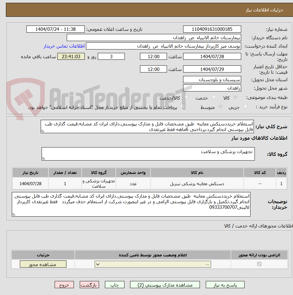 تصویر کوچک آگهی استعلام خریددستکش معاینه  طبق مشخصات فایل و مدارک پیوستی.دارای ایران کد مشابه.قیمت گذاری طب فایل پیوستی انجام گیرد.پرداختی 6ماهه فقط غیرنقدی