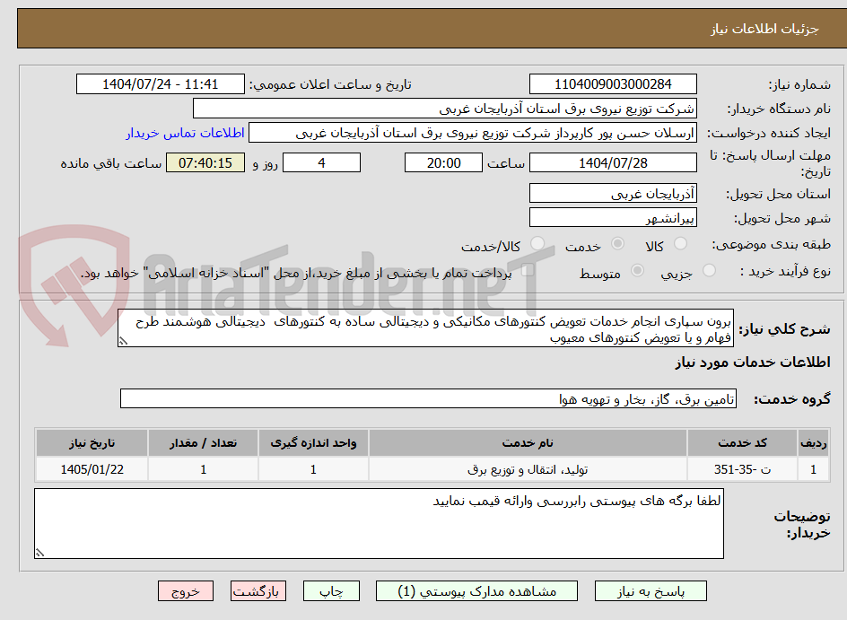 تصویر کوچک آگهی برون سپاری انجام خدمات تعویض کنتورهای مکانیکی و دیجیتالی ساده به کنتورهای دیجیتالی هوشمند طرح فهام و یا تعویض کنتورهای معیوب