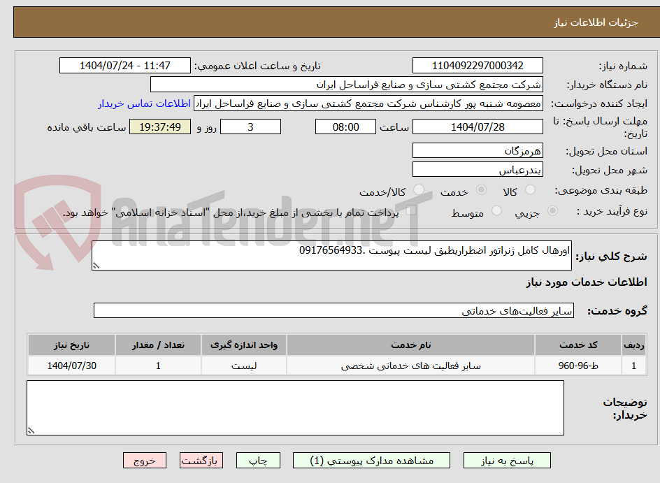 تصویر کوچک آگهی اورهال کامل ژنراتور اضطراریطبق لیست پیوست .09176564933