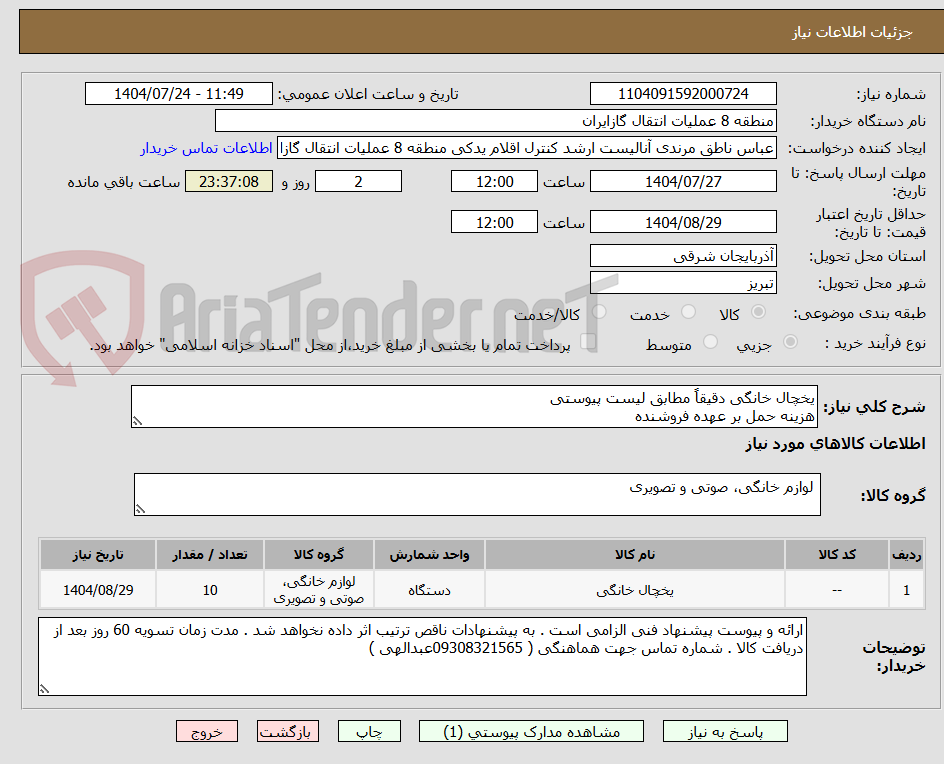 تصویر کوچک آگهی یخچال خانگی دقیقاً مطابق لیست پیوستی
هزینه حمل بر عهده فروشنده