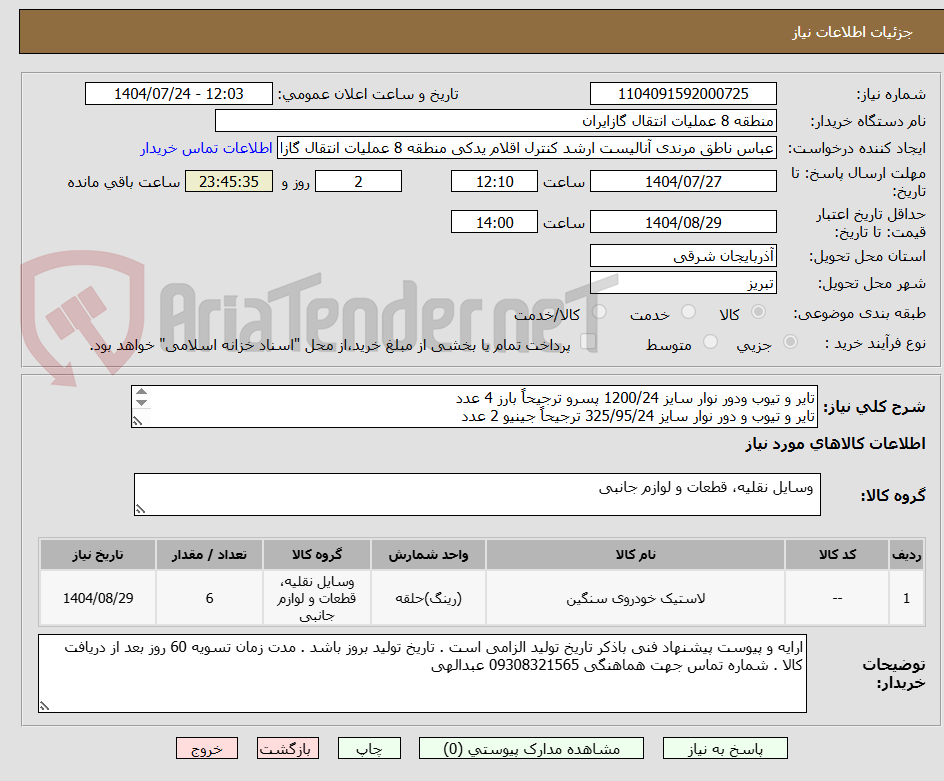 تصویر کوچک آگهی تایر و تیوب ودور نوار سایز 1200/24 پسرو ترجیحاً بارز 4 عدد
تایر و تیوب و دور نوار سایز 325/95/24 ترجیحاً جینیو 2 عدد
هزینه حمل بر عهده فروشنده