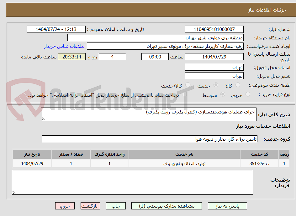 تصویر کوچک آگهی اجرای عملیات هوشمندسازی (کنترل پذیری-رویت پذیری)
