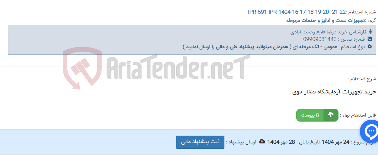 تصویر کوچک آگهی خرید تجهیزات آزمایشگاه فشار قوی