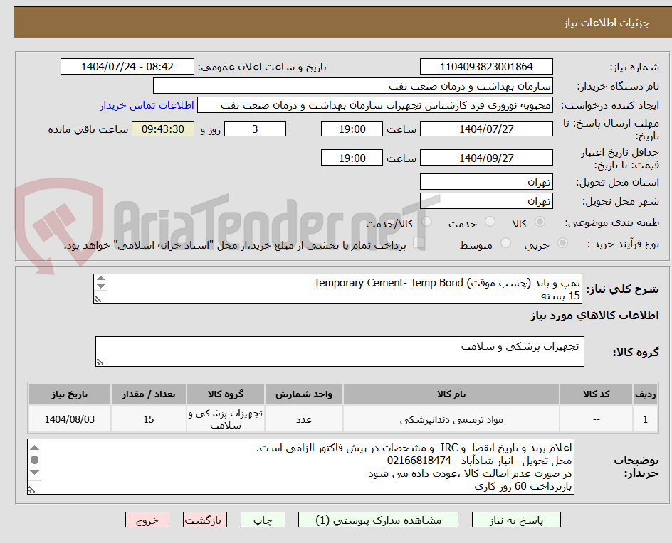 تصویر کوچک آگهی تمپ و باند (چسب موقت) Temporary Cement- Temp Bond
15 بسته
الصاق پیش فاکتور با تاریخ انقضاء و IRC الزامی است.