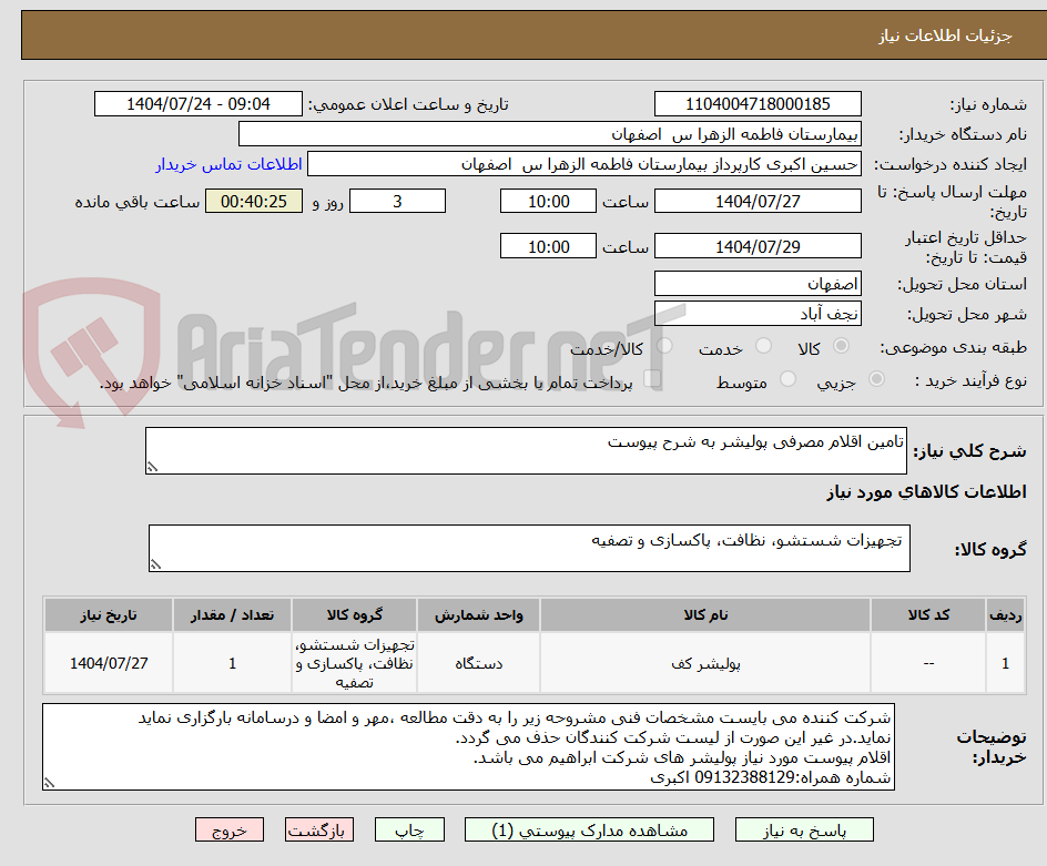تصویر کوچک آگهی تامین اقلام مصرفی پولیشر به شرح پیوست