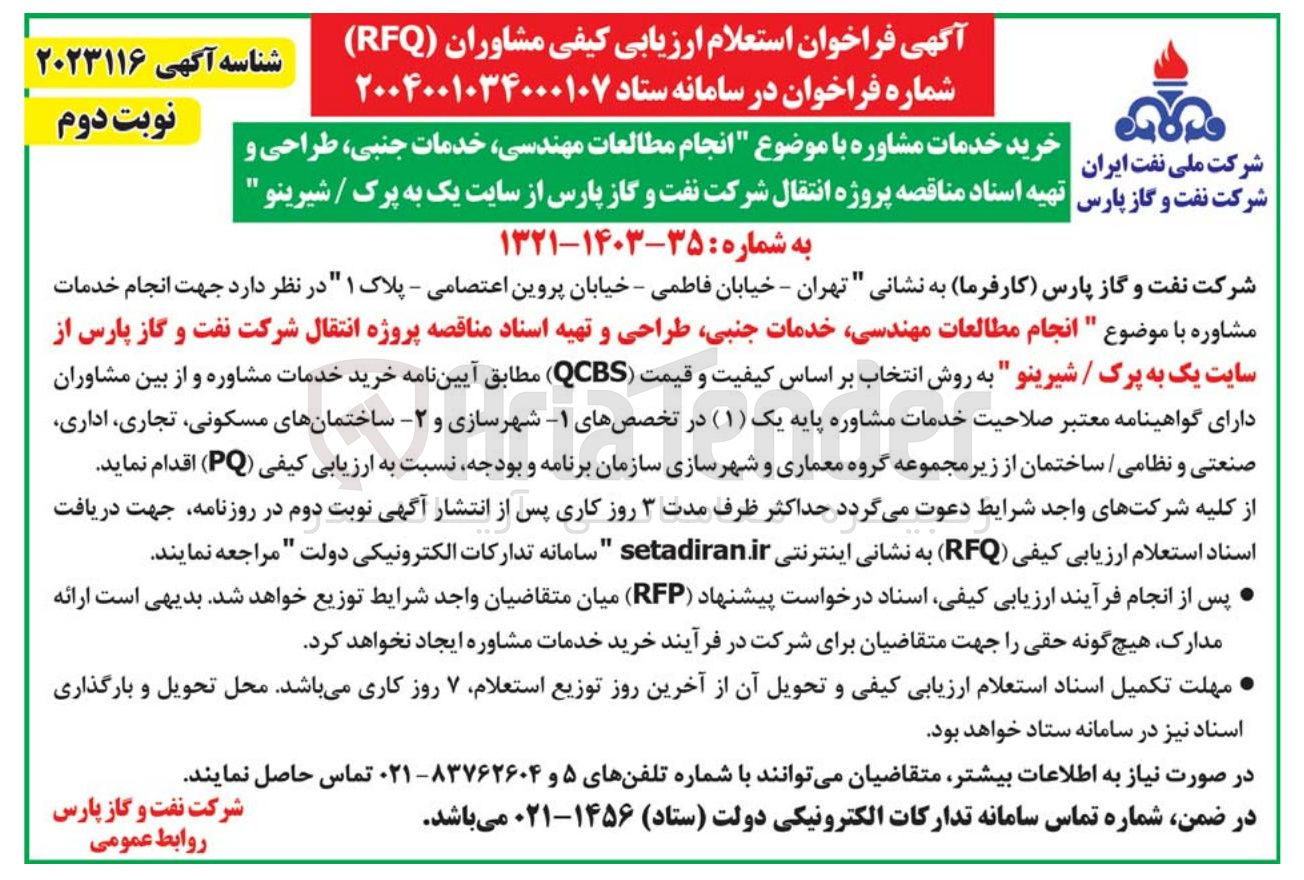 تصویر کوچک آگهی انجام مطالعات مهندسی خدمات جنبی طراحی و تهیه اسناد مناقصه پروژه انتقال شرکت نفت و گاز پارس از سایت یک به پرک / شیرینو