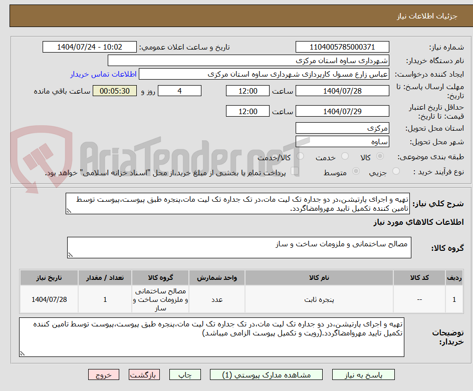 تصویر کوچک آگهی تهیه و اجرای پارتیشن،در دو جداره تک لیت مات،در تک جداره تک لیت مات،پنجره طبق پیوست،پیوست توسط تامین کننده تکمیل تایید مهروامضاگردد.