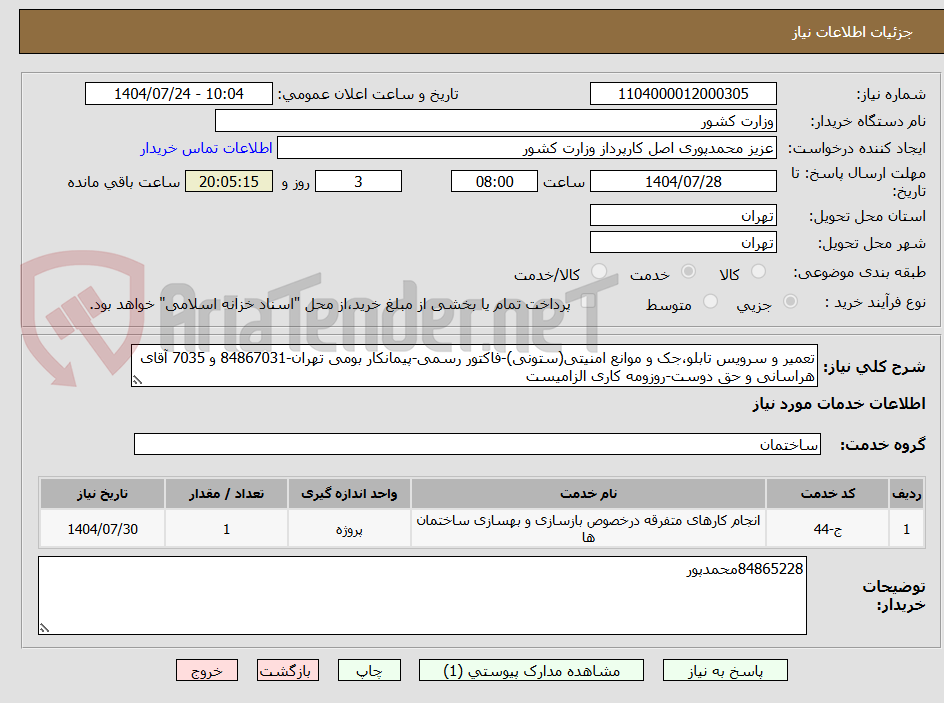 تصویر کوچک آگهی تعمیر و سرویس تابلو،جک و موانع امنیتی(ستونی)-فاکتور رسمی-پیمانکار بومی تهران-84867031 و 7035 آقای هراسانی و حق دوست-روزومه کاری الزامیست