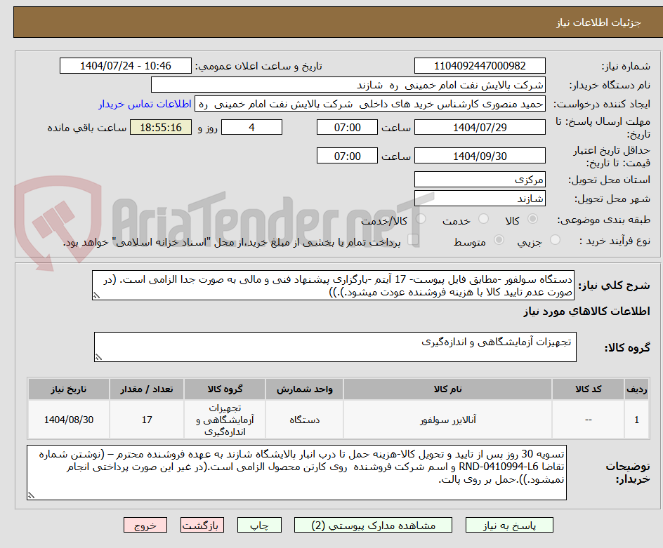 تصویر کوچک آگهی دستگاه سولفور -مطابق فایل پیوست- 17 آیتم -بارگزاری پیشنهاد فنی و مالی به صورت جدا الزامی است. (در صورت عدم تایید کالا با هزینه فروشنده عودت میشود.).))