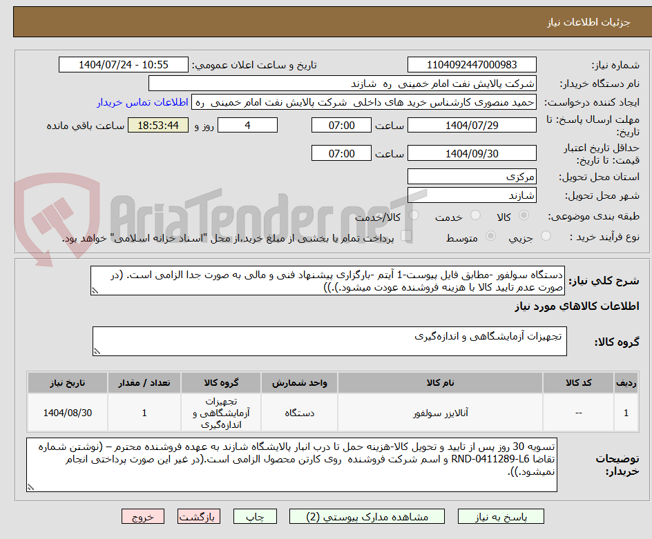 تصویر کوچک آگهی دستگاه سولفور -مطابق فایل پیوست-1 آیتم -بارگزاری پیشنهاد فنی و مالی به صورت جدا الزامی است. (در صورت عدم تایید کالا با هزینه فروشنده عودت میشود.).))
