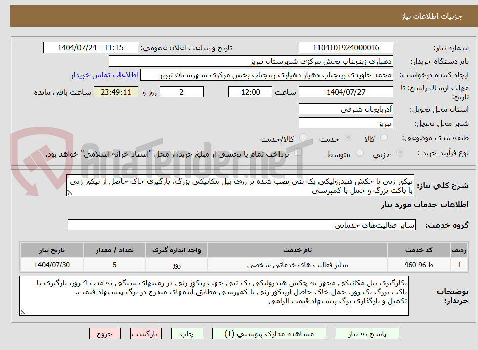 تصویر کوچک آگهی پیکور زنی با چکش هیدرولیکی یک تنی نصب شده بر روی بیل مکانیکی بزرگ، بارگیری خاک حاصل از پیکور زنی با باکت بزرگ و حمل با کمپرسی 