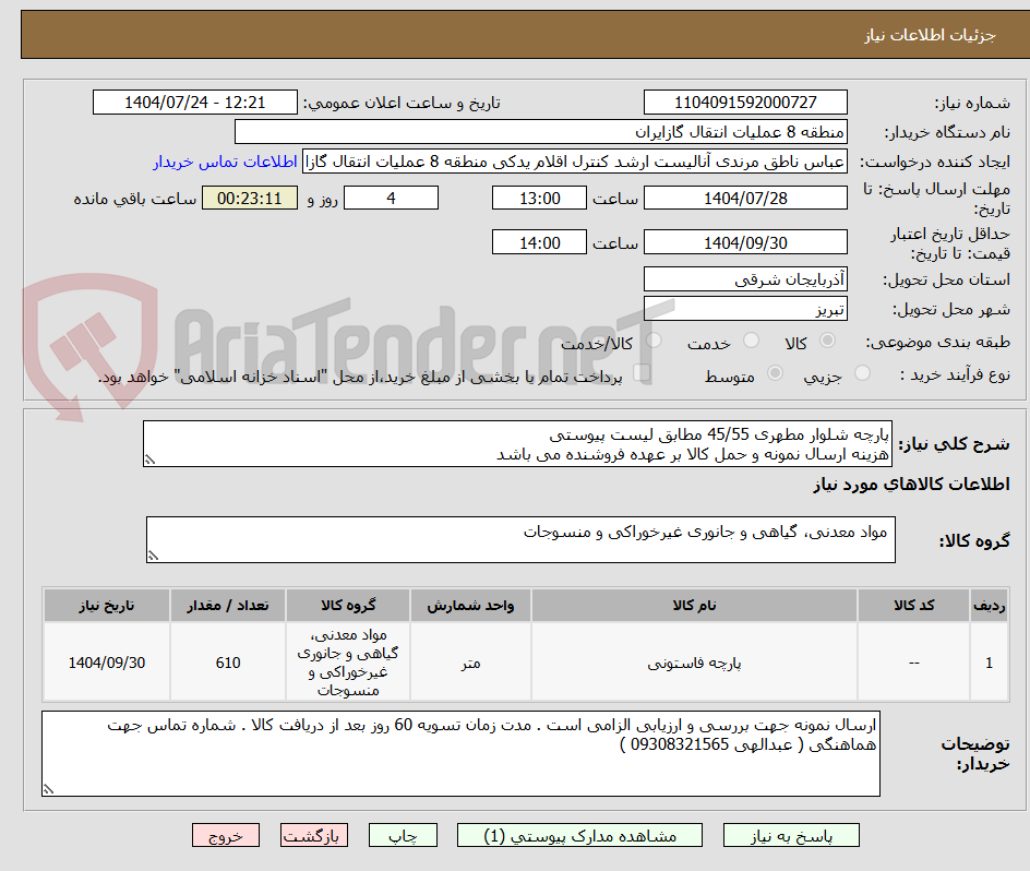 تصویر کوچک آگهی پارچه شلوار مطهری 45/55 مطابق لیست پیوستی
هزینه ارسال نمونه و حمل کالا بر عهده فروشنده می باشد