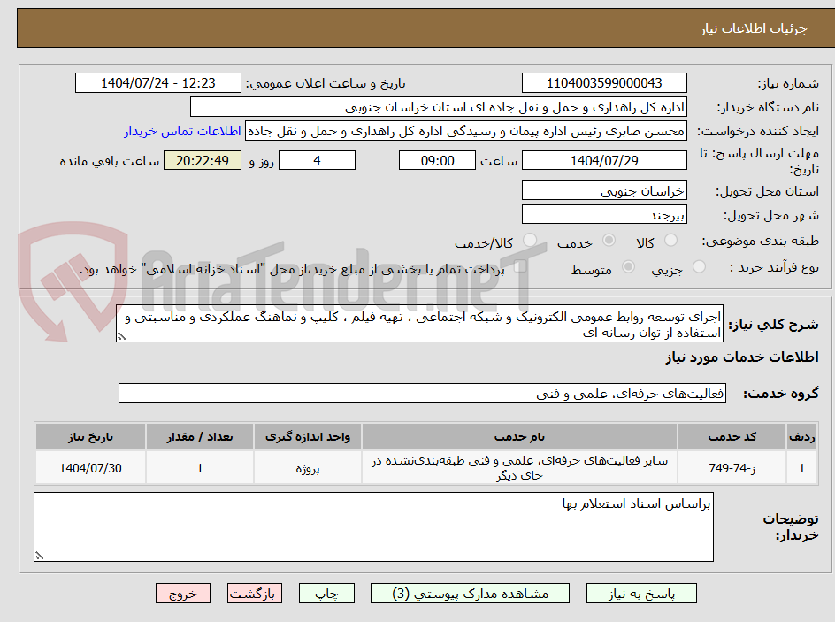 تصویر کوچک آگهی اجرای توسعه روابط عمومی الکترونیک و شبکه اجتماعی ، تهیه فیلم ، کلیپ و نماهنگ عملکردی و مناسبتی و استفاده از توان رسانه ای