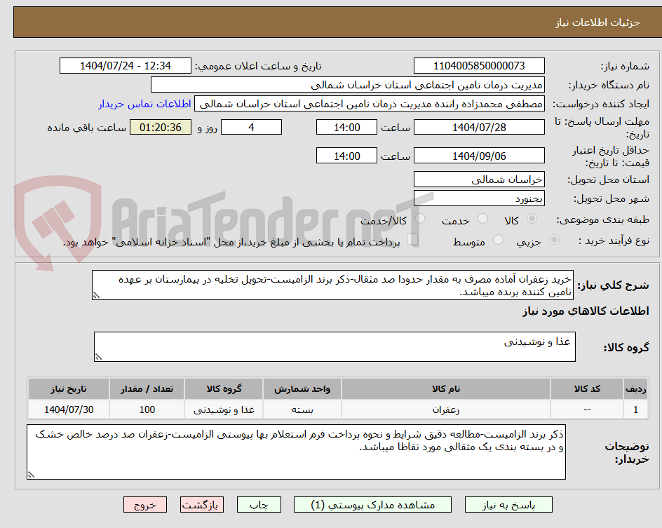 تصویر کوچک آگهی خرید زعفران آماده مصرف به مقدار حدودا صد مثقال-ذکر برند الزامیست-تحویل تخلیه در بیمارستان بر عهده تامین کننده برنده میباشد.