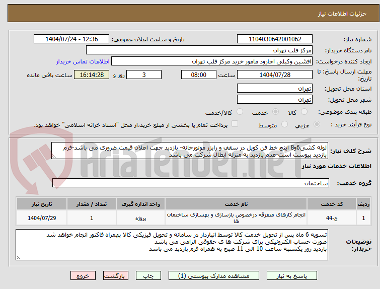 تصویر کوچک آگهی لوله کشی6و8 اینچ خط فن کویل در سقف و رایزر موتورخانه- بازدید جهت اعلان قیمت ضروری می باشد-فرم بازدید پیوست است-عدم بازدید به منزله ابطال شرکت می باشد