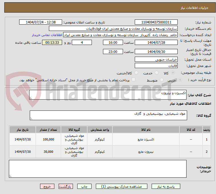 تصویر کوچک آگهی اکسیژن و نیتروژن