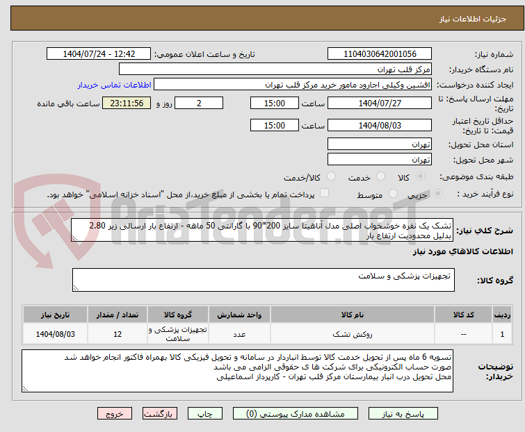 تصویر کوچک آگهی تشک یک نفره خوشخواب اصلی مدل آناهیتا سایز 200*90 با گارانتی 50 ماهه - ارتفاع بار ارسالی زیر 2.80 بدلیل محدودیت ارتفاع بار