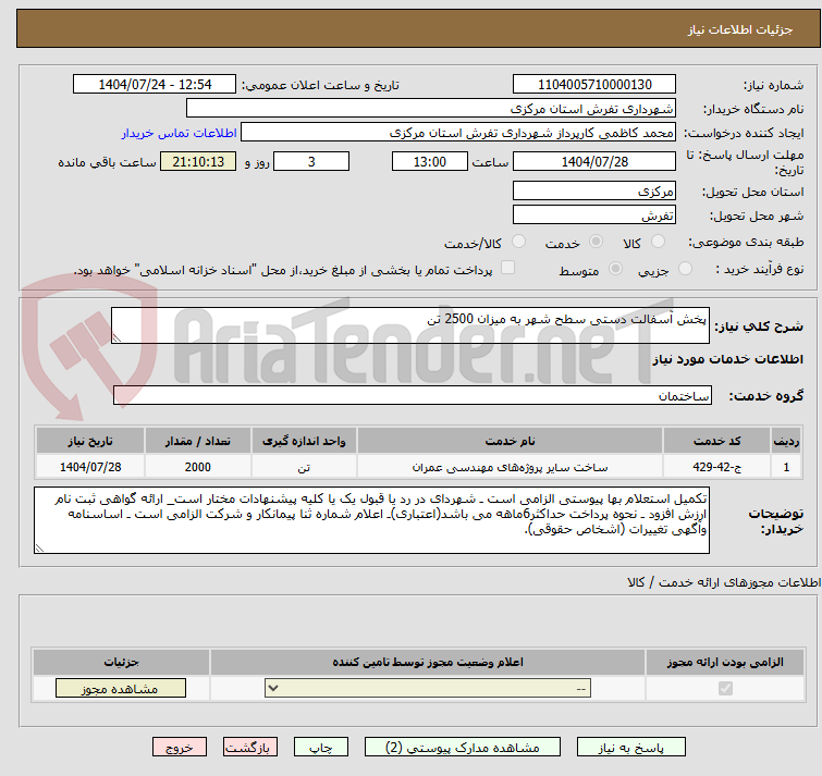 تصویر کوچک آگهی پخش آسفالت دستی سطح شهر به میزان 2500 تن