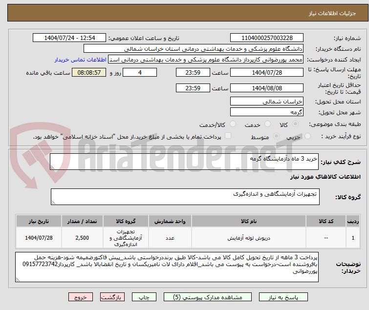 تصویر کوچک آگهی خرید 3 ماه دآزمایشگاه گرمه