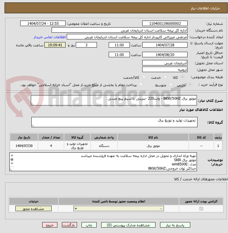 تصویر کوچک آگهی موتور برق 8KW/50HZ - ولت220 -بنزینی با سیم پیچ مسی