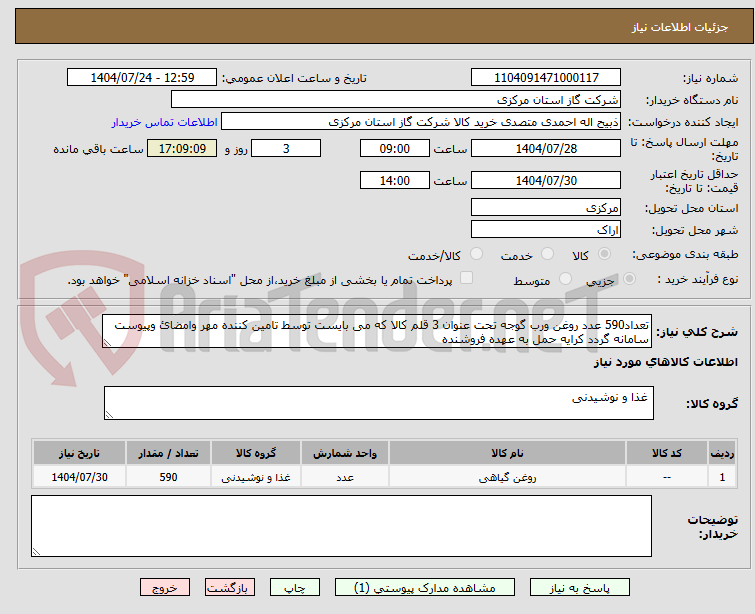 تصویر کوچک آگهی تعداد590 عدد روغن ورب گوجه تحت عنوان 3 قلم کالا که می بایست توسط تامین کننده مهر وامضائ وپیوست سامانه گردد کرایه حمل به عهده فروشنده