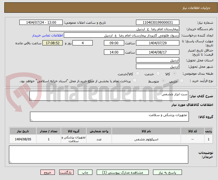 تصویر کوچک آگهی ست ابزار چشمی