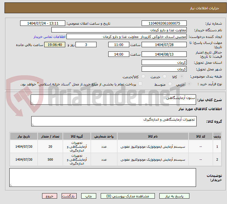 تصویر کوچک آگهی ستون آزمایشگاهی