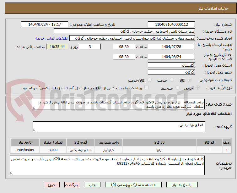 تصویر کوچک آگهی برنج امساله نوع برنج در پیش فاکتور قید گردد برنج استان گلستان باشد در صورت عدم ارائه پیش فاکتور در سامانه شرکت مورد نظر رد می باشد