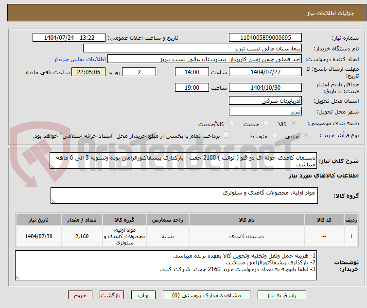 تصویر کوچک آگهی دستمال کاغذی حوله ای دو قلو ( توالت ) 2160 جفت - بارکذاری پیشفاکتورالزامی بوده وتسویه 3 الی 6 ماهه میباشد.