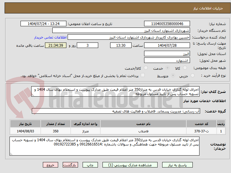 تصویر کوچک آگهی اجرای لوله گذاری خیابان قدس به متراژ350 متر اعلام قیمت طبق مدارک پیوست و استعلام بهای سال 1404 و تسویه حساب پس از تایید مسئول مربوطه 