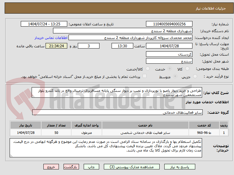 تصویر کوچک آگهی طراحی و خرید دیوار بامبو با نورپردازی و نصب بر دیوار سنگی پایانه مسافربری ترمینال واقع در باند کندرو بلوار مستضعفین شهر سنندج