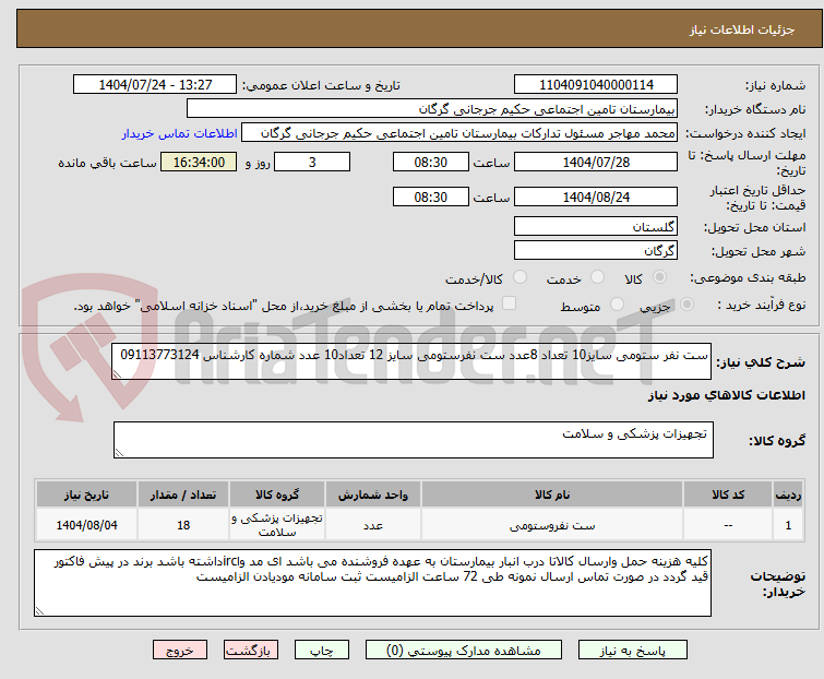 تصویر کوچک آگهی ست نفر ستومی سایز10 تعداد 8عدد ست نفرستومی سایز 12 تعداد10 عدد شماره کارشناس 09113773124