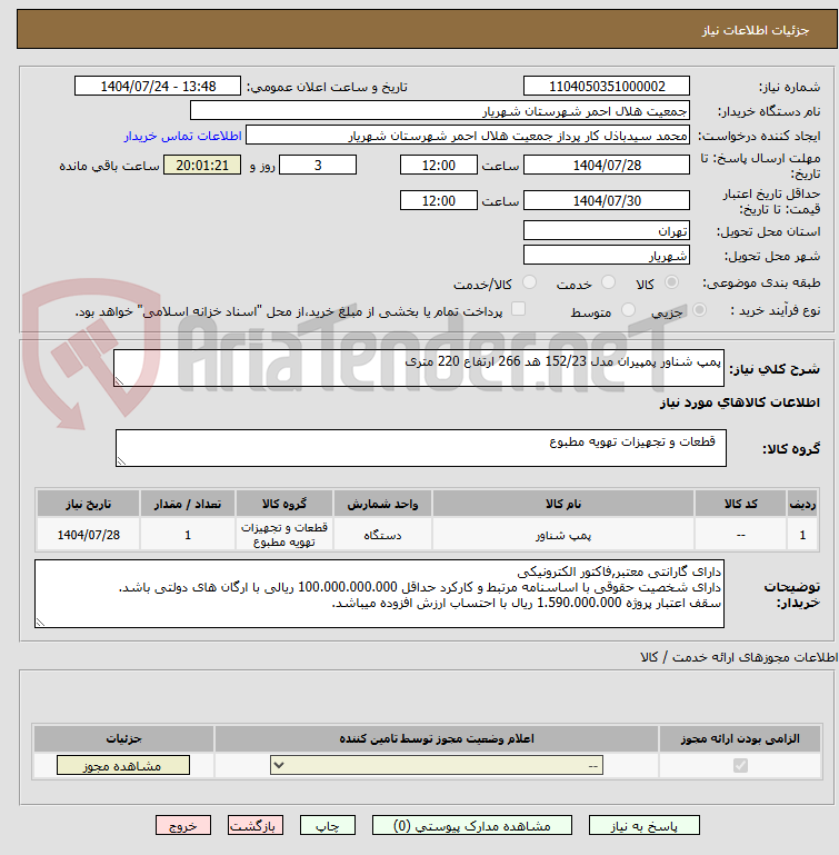 تصویر کوچک آگهی پمپ شناور پمپیران مدل 152/23 هد 266 ارتفاع 220 متری