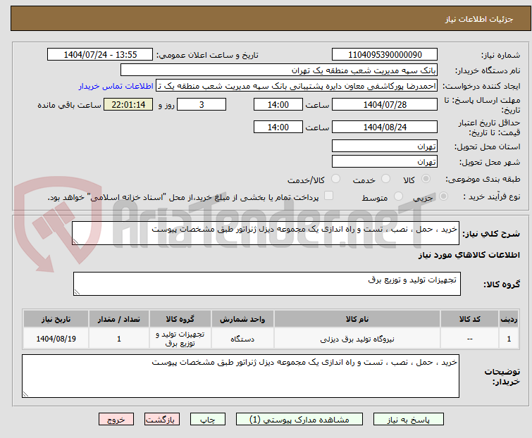 تصویر کوچک آگهی خرید ، حمل ، نصب ، تست و راه اندازی یک مجموعه دیزل ژنراتور طبق مشخصات پیوست
