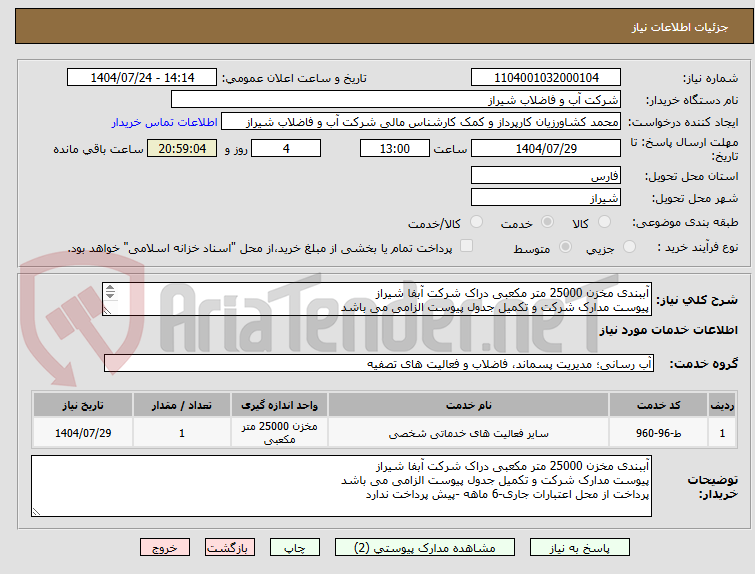 تصویر کوچک آگهی آببندی مخزن 25000 متر مکعبی دراک شرکت آبفا شیراز
پیوست مدارک شرکت و تکمیل جدول پیوست الزامی می باشد