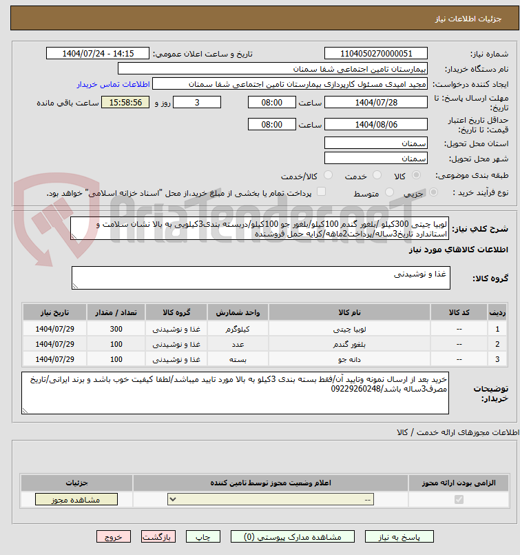 تصویر کوچک آگهی لوبیا چیتی 300کیلو /بلغور گندم 100کیلو/بلغور جو 100کیلو/دربسته بندی3کیلویی به بالا نشان سلامت و استاندارد تاریخ3ساله/پرداخت2ماهه/کرایه حمل فروشنده