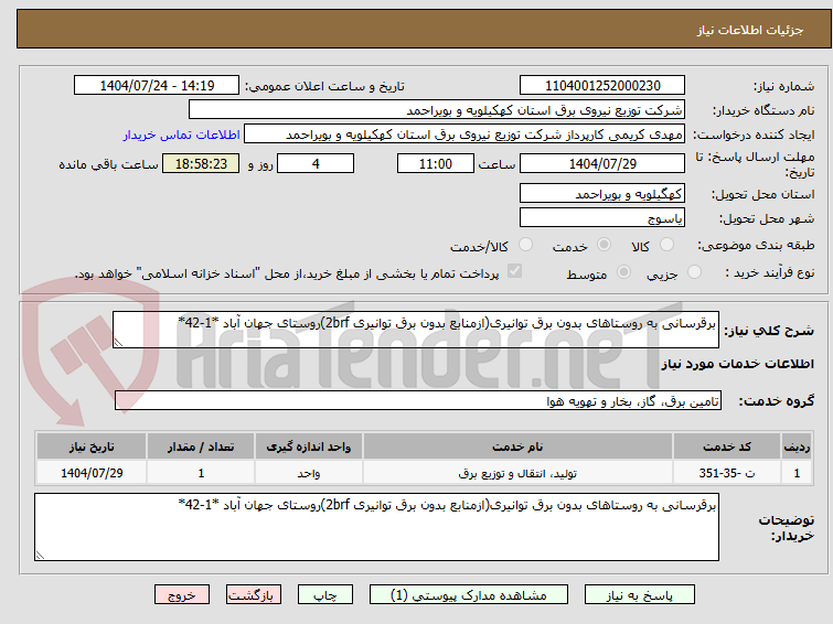 تصویر کوچک آگهی برقرسانی به روستاهای بدون برق توانیری(ازمنابع بدون برق توانیری 2brf)روستای جهان آباد *1-42*