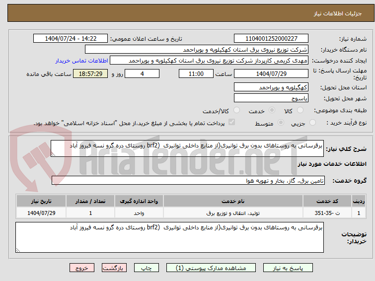 تصویر کوچک آگهی برقرسانی به روستاهای بدون برق توانیری(از منابع داخلی توانیری (brf2 روستای دره گرو نسه فیروز آباد