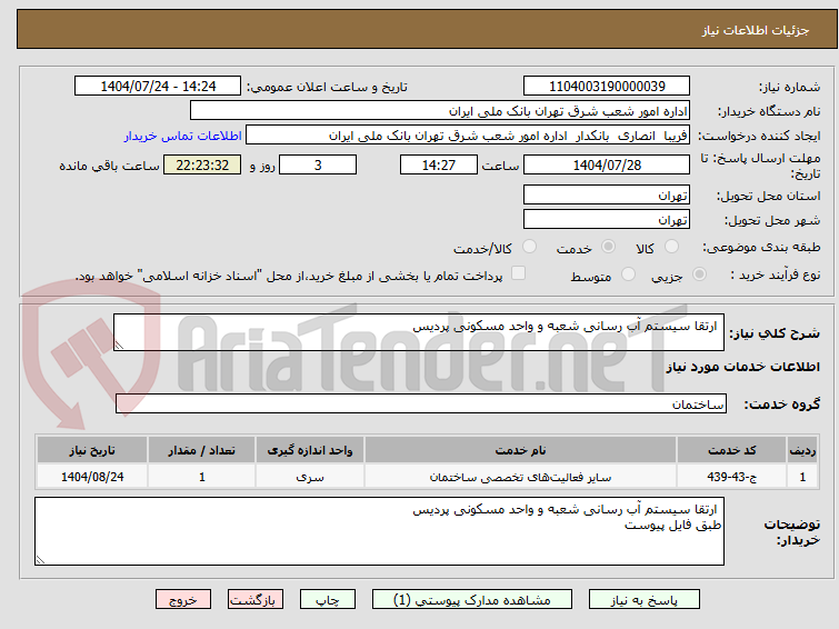 تصویر کوچک آگهی ارتقا سیستم آب رسانی شعبه و واحد مسکونی پردیس