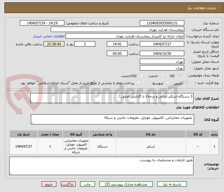 تصویر کوچک آگهی 1 دستگاه اسکنر ایرانی و درجه1 با گارانتی اصلی /