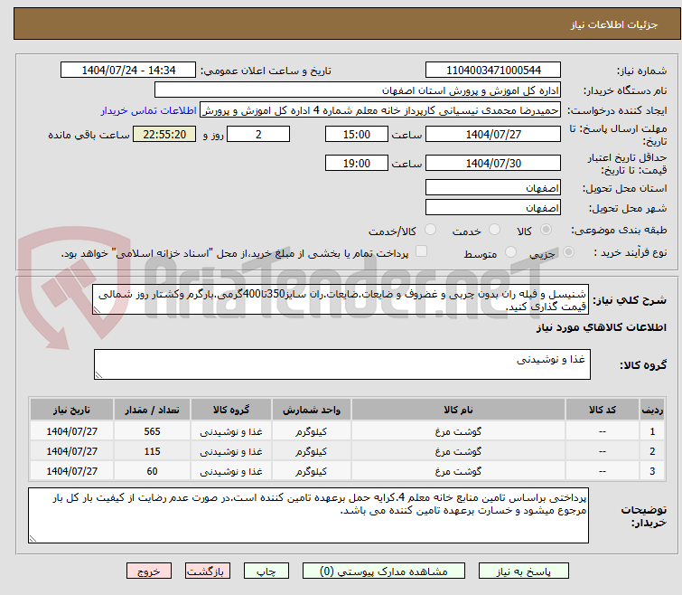 تصویر کوچک آگهی شنیسل و فیله ران بدون چربی و غضروف و ضایعات.ضایعات.ران سایز350تا400گرمی.بارگرم وکشتار روز شمالی قیمت گذاری کنید.