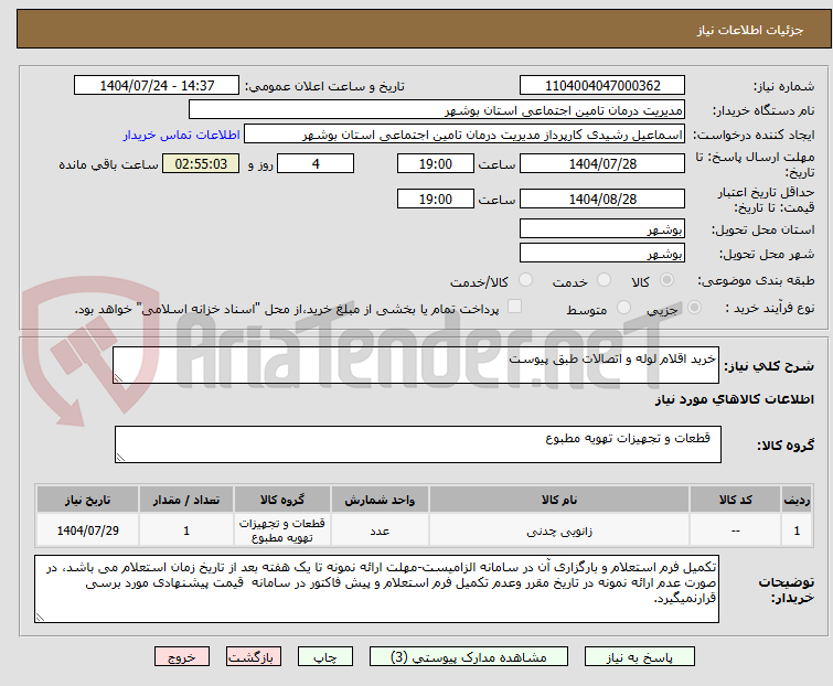 تصویر کوچک آگهی خرید اقلام لوله و اتصالات طبق پیوست