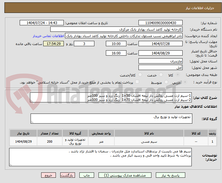تصویر کوچک آگهی 1-سیم ارت مسی روکش دار نیمه افشان 50×1 رنگ زرد و سبز 100متر
2-سیم ارت مسی روکش دار نیمه افشان 70×1 رنگ زرد و سبز 100متر