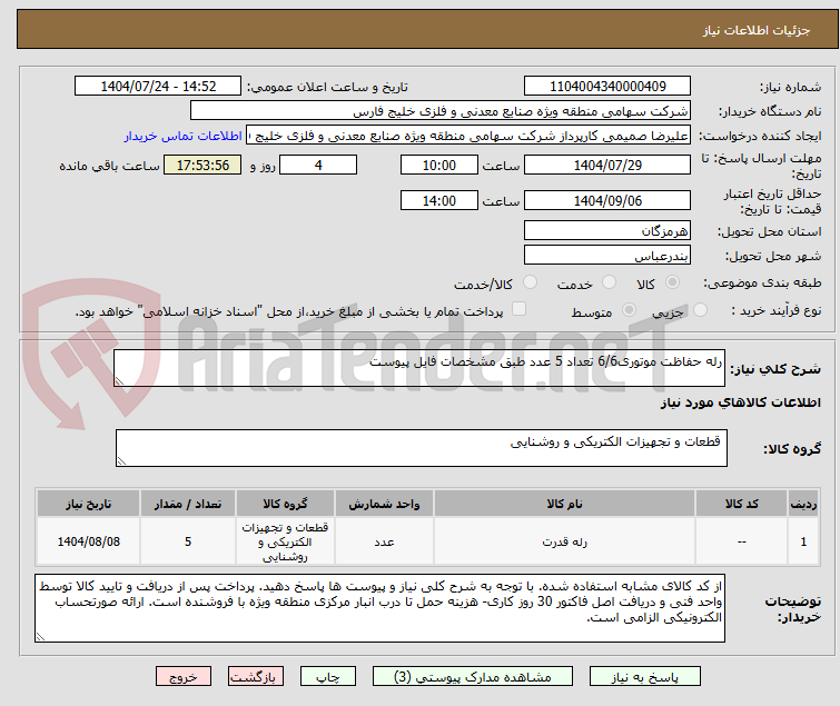 تصویر کوچک آگهی رله حفاظت موتوری6/6 تعداد 5 عدد طبق مشخصات فایل پیوست