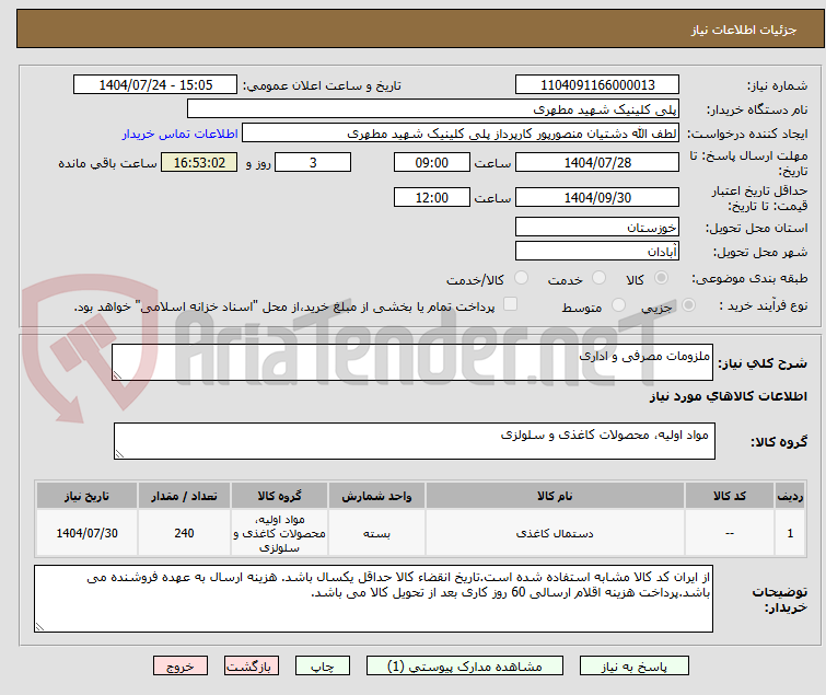 تصویر کوچک آگهی ملزومات مصرفی و اداری