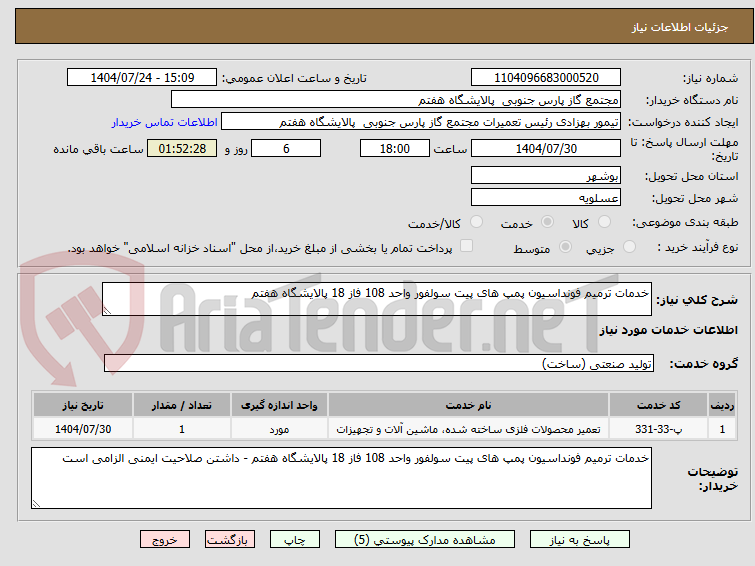 تصویر کوچک آگهی خدمات ترمیم فونداسیون پمپ های پیت سولفور واحد 108 فاز 18 پالایشگاه هفتم