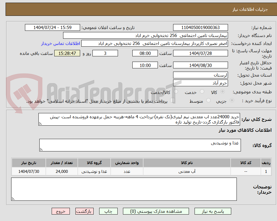 تصویر کوچک آگهی خرید 24000عدد اب معدنی نیم لیتری(تک نفره)-پرداخت 4 ماهه-هزینه حمل برعهده فروشنده است -پیش فاکتور بارگذاری گردد-تاریخ تولید تازه