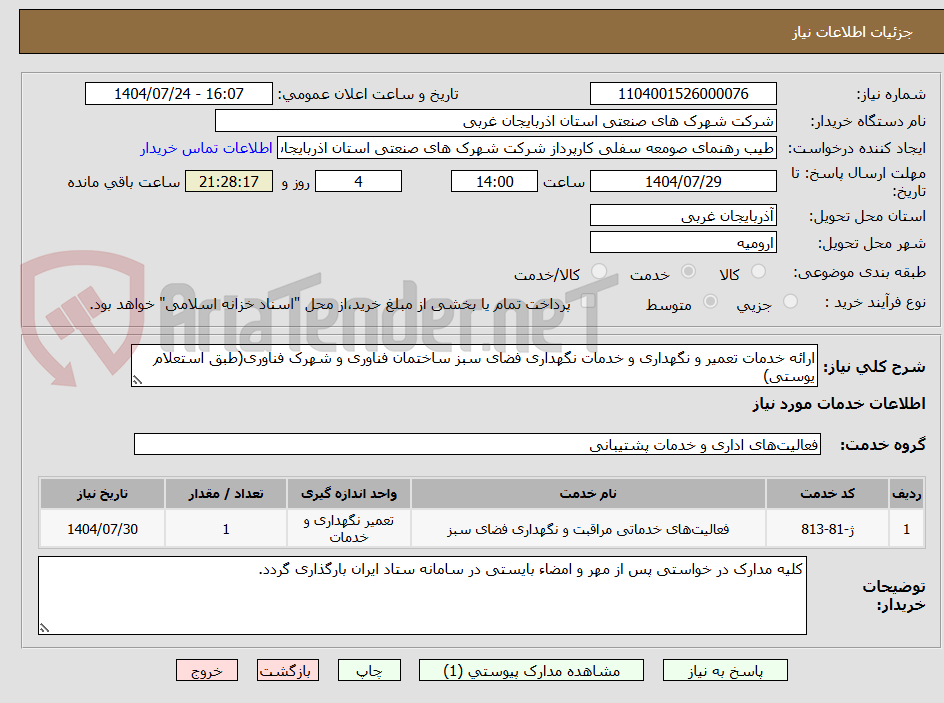 تصویر کوچک آگهی ارائه خدمات تعمیر و نگهداری و خدمات نگهداری فضای سبز ساختمان فناوری و شهرک فناوری(طبق استعلام یوستی)