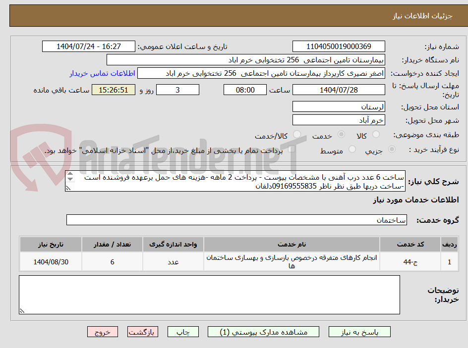 تصویر کوچک آگهی ساخت 6 عدد درب آهنی با مشخصات پیوست - پرداخت 2 ماهه -هزینه های حمل برعهده فروشنده است -ساخت دربها طبق نظر ناظر 09169555835دلفان