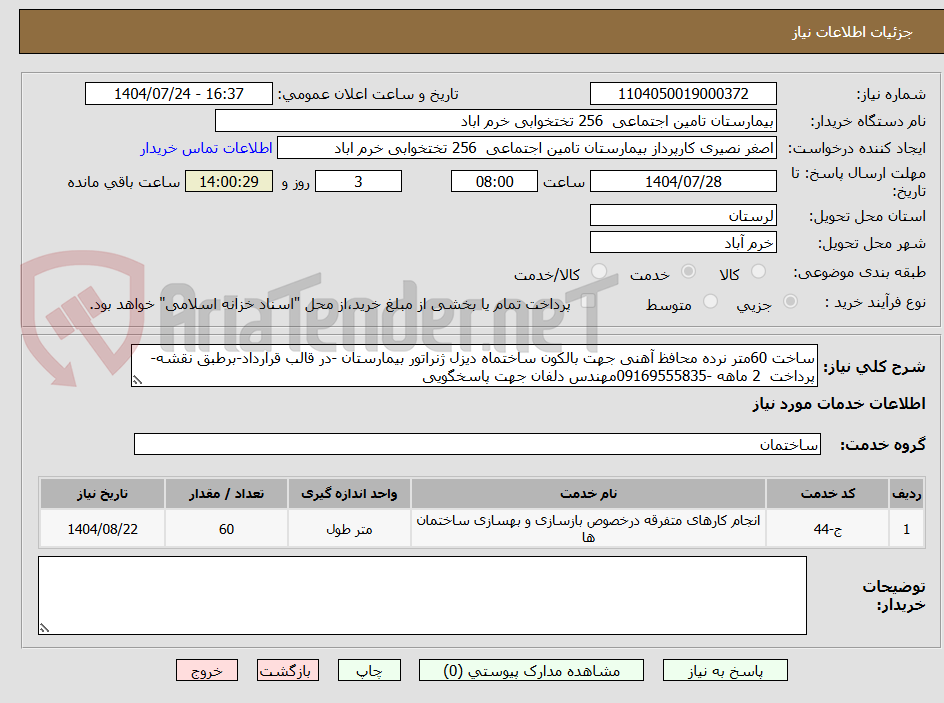 تصویر کوچک آگهی ساخت 60متر نرده محافظ آهنی جهت بالکون ساختماه دیزل ژنراتور بیمارستان -در قالب قرارداد-برطبق نقشه-پرداخت  2 ماهه -09169555835مهندس دلفان جهت پاسخگویی